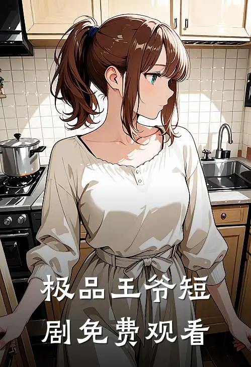 极品王爷短剧免费观看