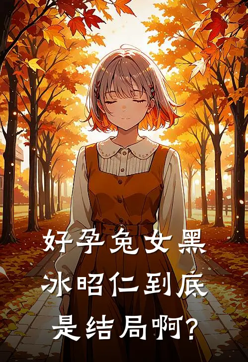 好孕兔女黑冰昭仁到底是结局啊?