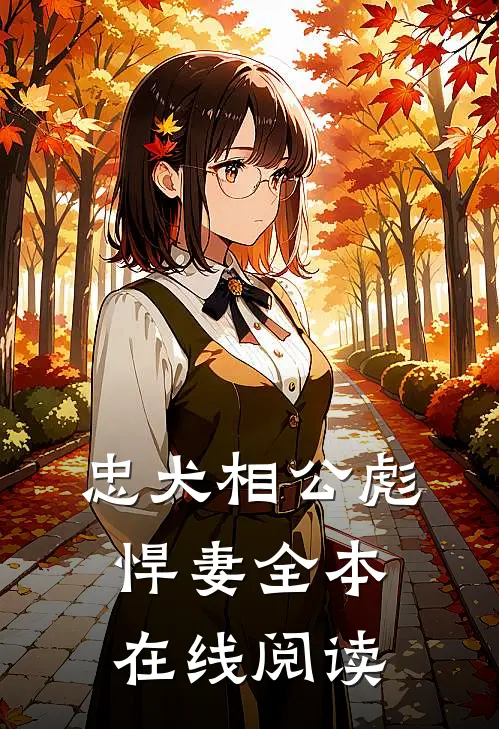 忠犬相公彪悍妻全本在线阅读