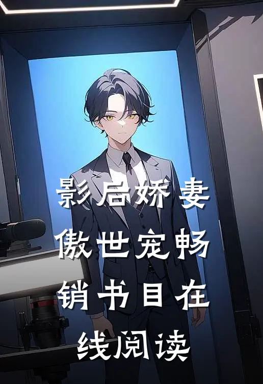 影后娇妻傲世宠畅销书目在线阅读