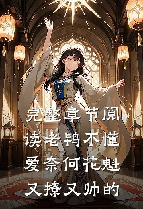 完整章节阅读老鸨不懂爱奈何花魁又撩又帅的