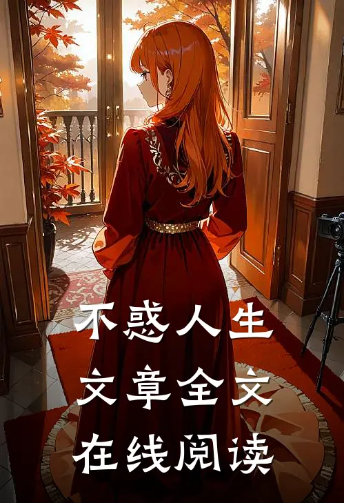 不惑人生文章全文在线阅读
