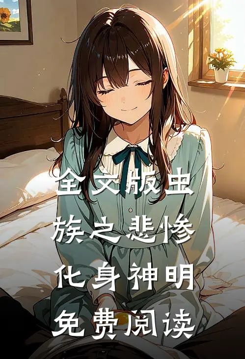 全文版虫族之悲惨化身神明免费阅读