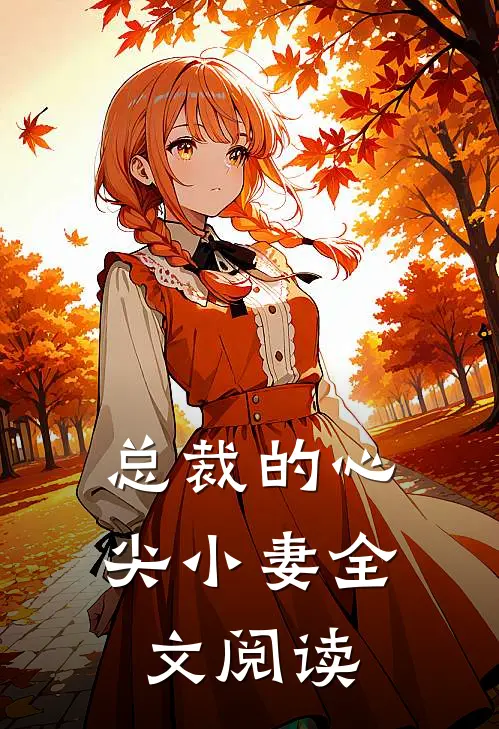 总裁的心尖小妻全文阅读
