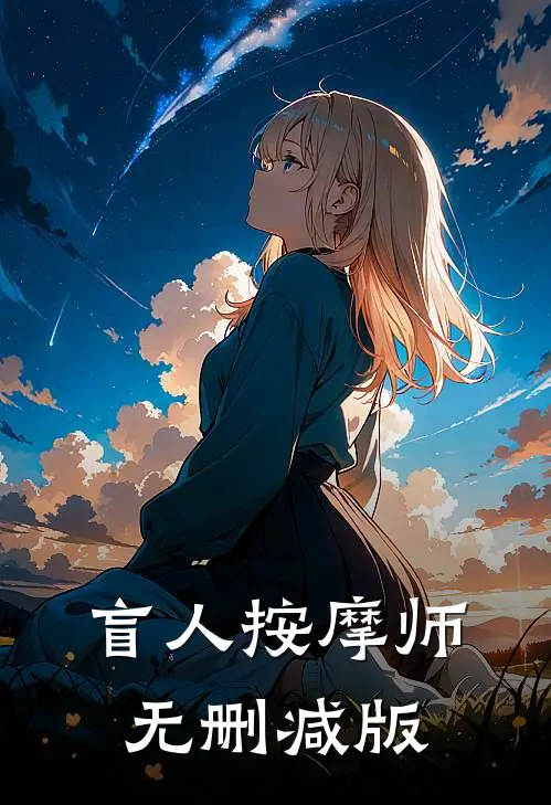 盲人按摩师无删减版