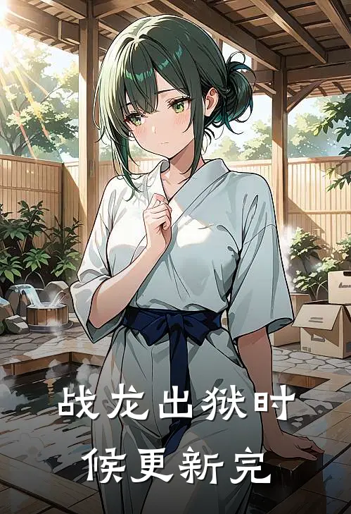 战龙出狱时候更新完