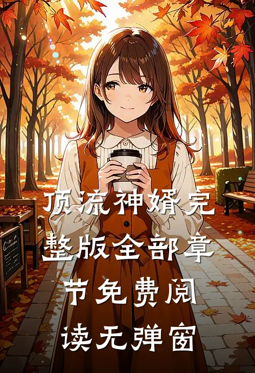 顶流神婿完整版全部章节免费阅读无弹窗