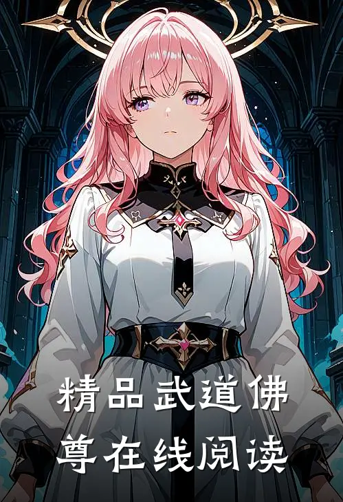 精品武道佛尊在线阅读