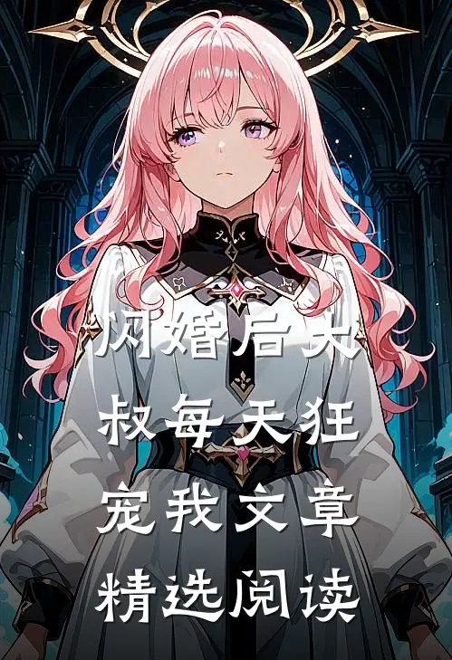 闪婚后大叔每天狂宠我文章精选阅读