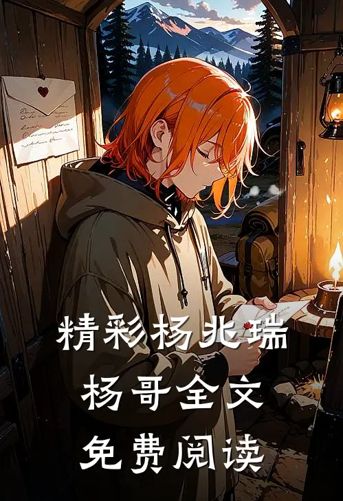 精彩杨兆瑞杨哥全文免费阅读