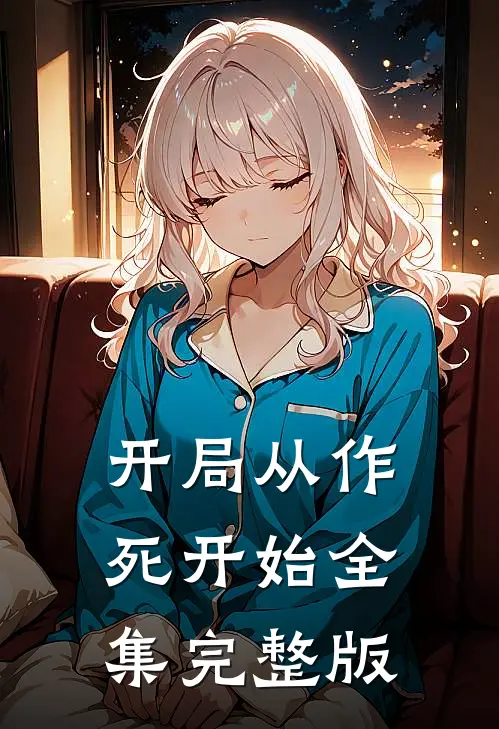 开局从作死开始全集完整版