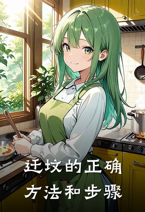 迁坟的正确方法和步骤