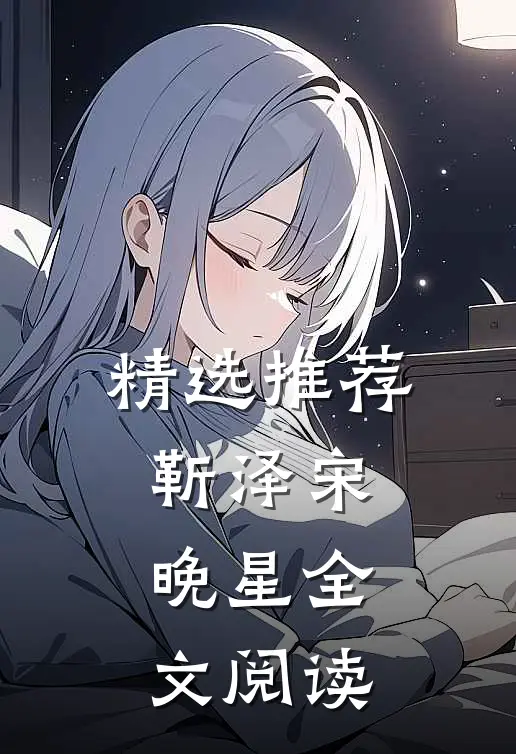 精选推荐靳泽宋晚星全文阅读