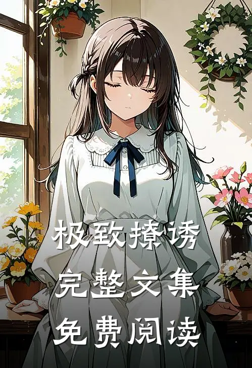极致撩诱完整文集免费阅读