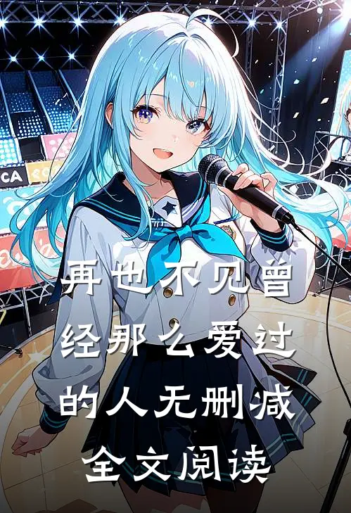 再也不见曾经那么爱过的人无删减全文阅读