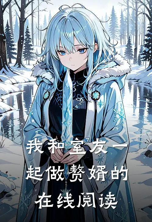 我和室友一起做赘婿的在线阅读