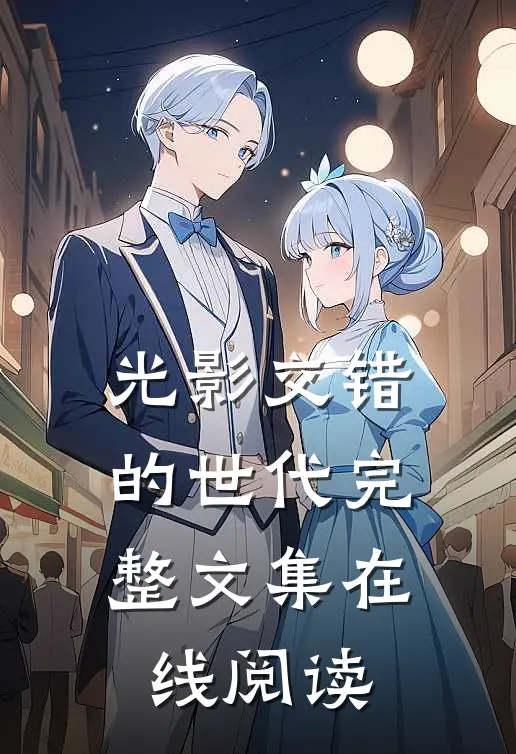 光影交错的世代完整文集在线阅读