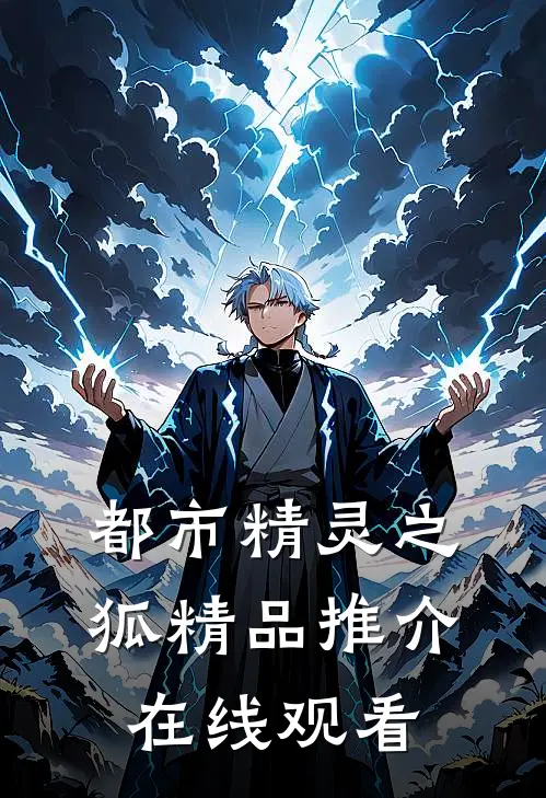 都市精灵之狐精品推介在线观看