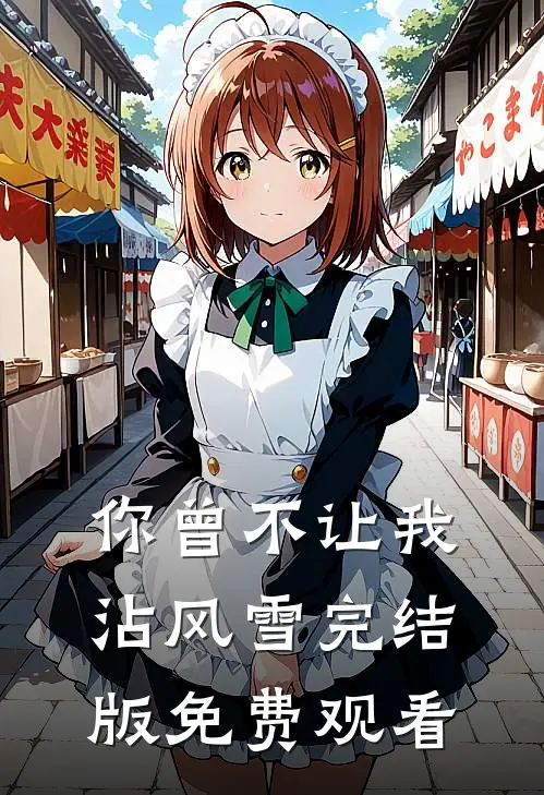 你曾不让我沾风雪完结版免费观看
