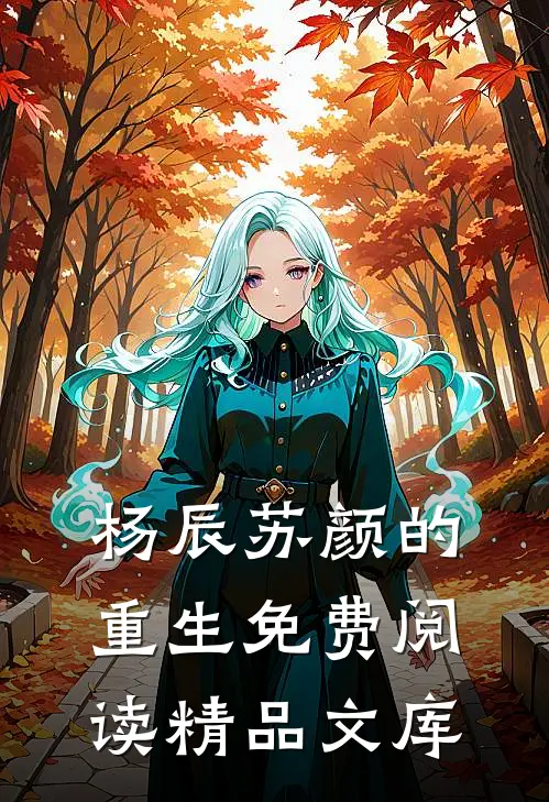 杨辰苏颜的重生免费阅读精品文库