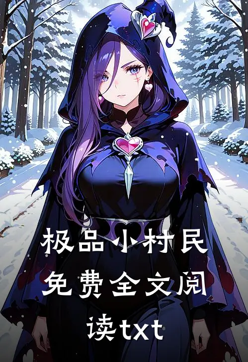 极品小村民免费全文阅读txt