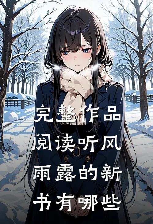 完整作品阅读听风雨露的新书有哪些