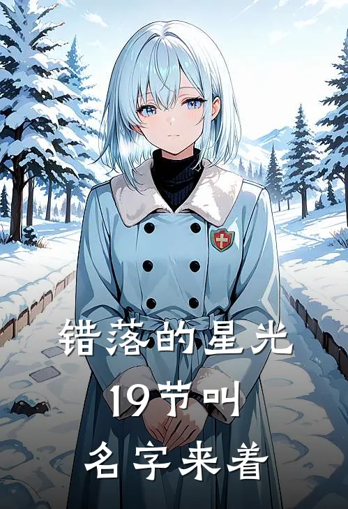 错落的星光19节叫名字来着