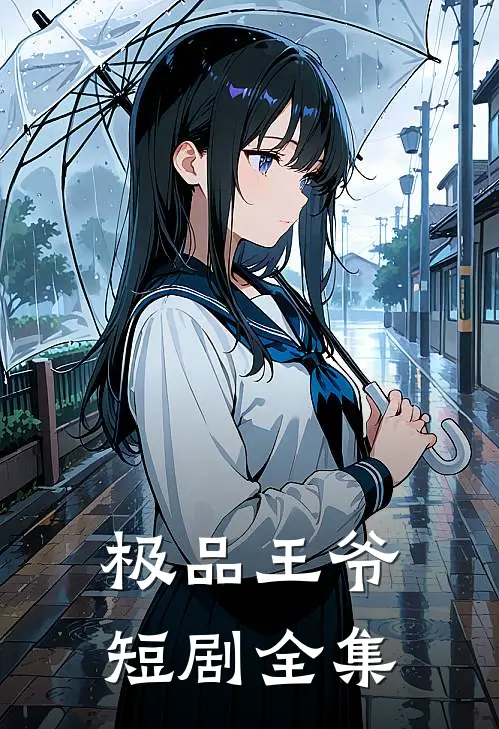 极品王爷短剧全集