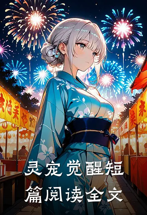 灵宠觉醒短篇阅读全文