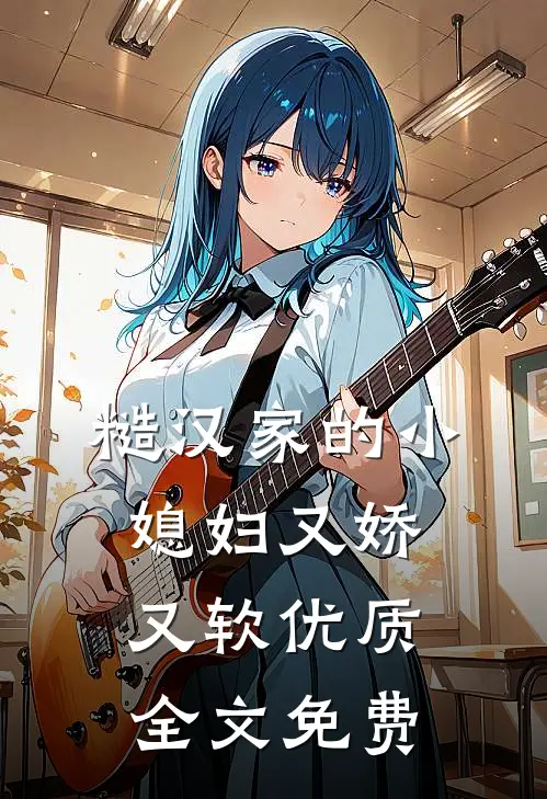 糙汉家的小媳妇又娇又软优质全文免费