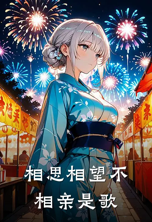 相思相望不相亲是歌