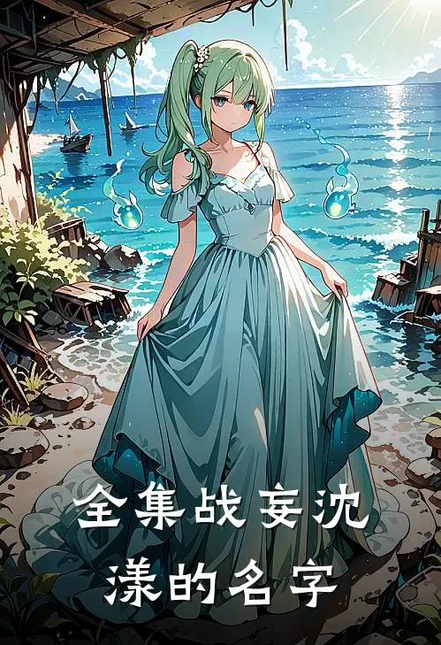 全集战妄沈漾的名字