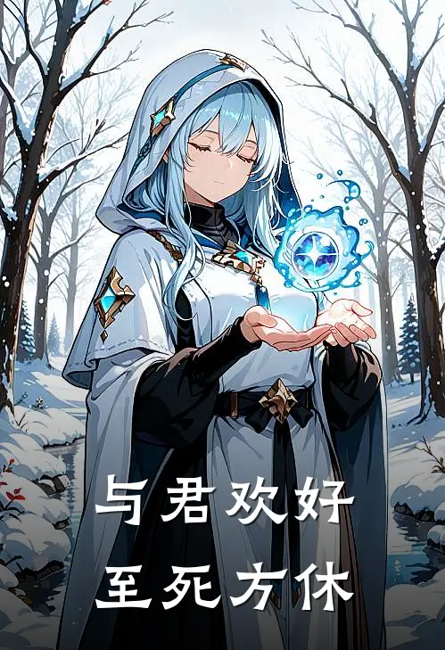 与君欢好,至死方休