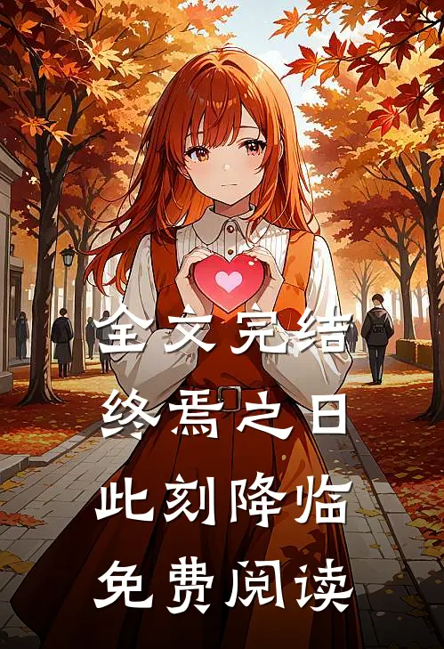 全文完结终焉之日此刻降临免费阅读
