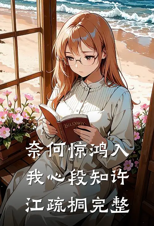 奈何惊鸿入我心段知许江疏桐完整