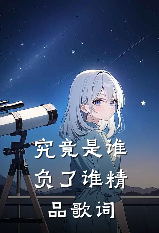 究竟是谁负了谁精品歌词