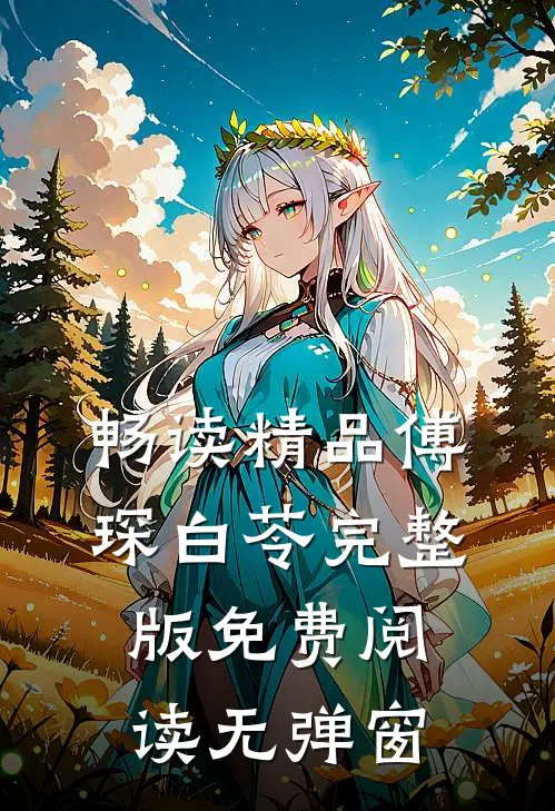 畅读精品傅琛白苓完整版免费阅读无弹窗