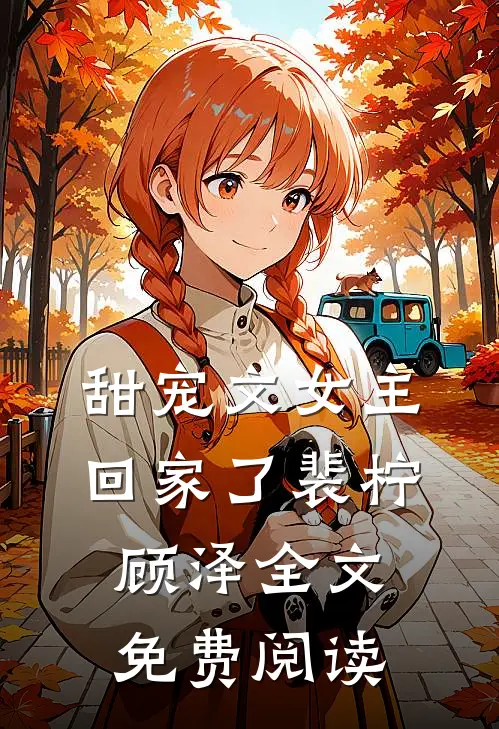 甜宠文女主回家了裴柠顾泽全文免费阅读
