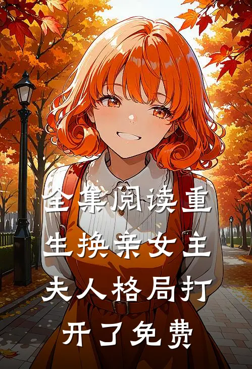 全集阅读重生换亲女主夫人格局打开了免费