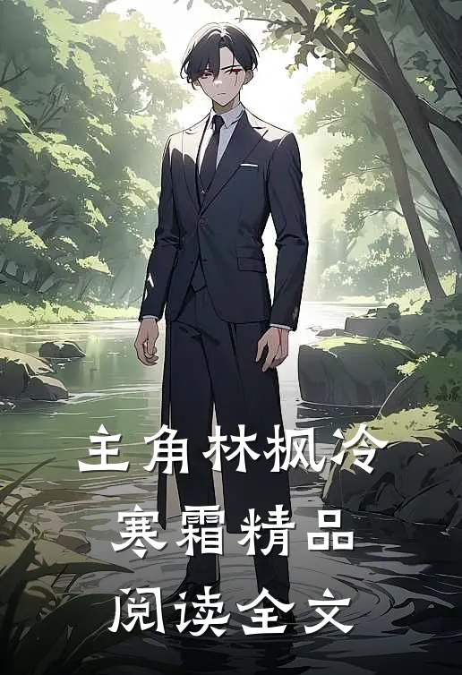 主角林枫冷寒霜精品阅读全文