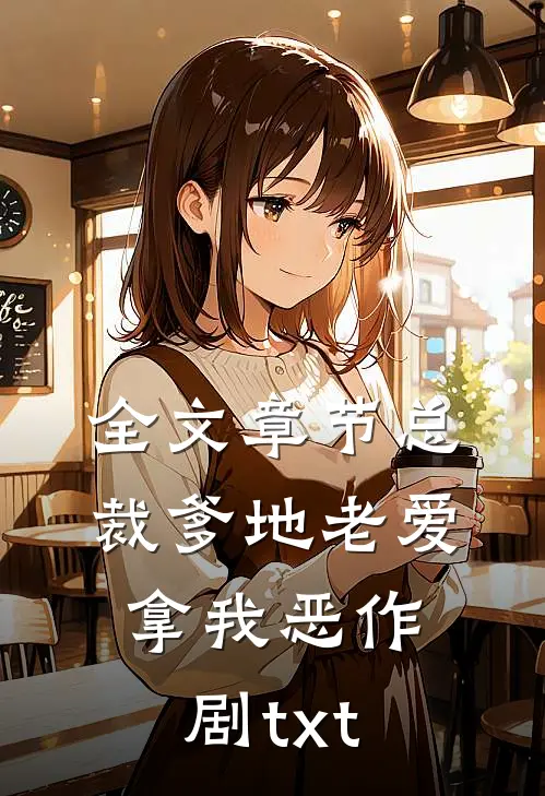全文章节总裁爹地老爱拿我恶作剧txt