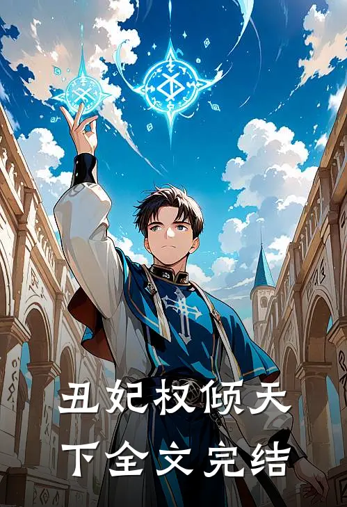 丑妃权倾天下全文完结