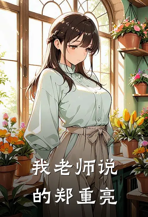 我老师说的郑重亮