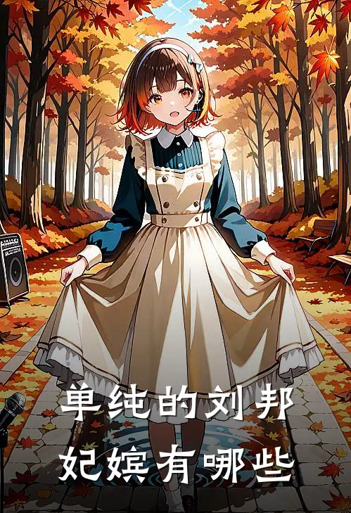单纯的刘邦妃嫔有哪些