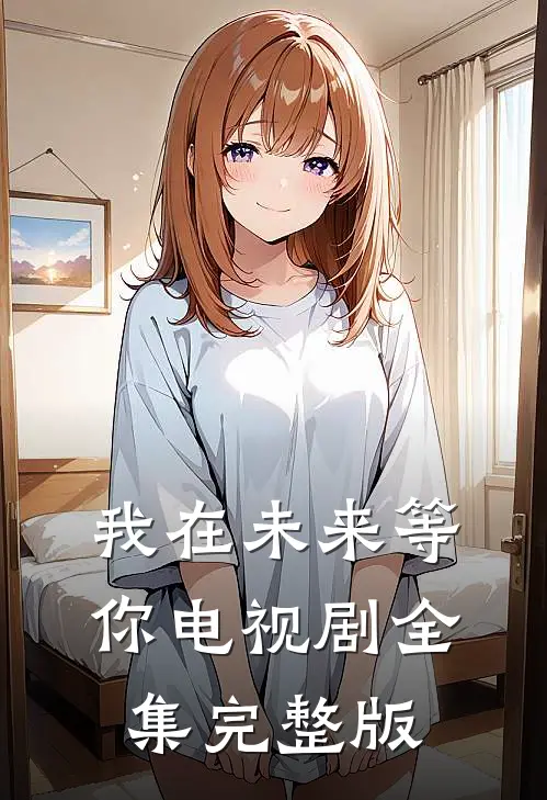 我在未来等你电视剧全集完整版