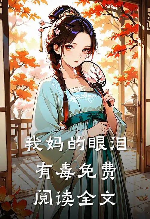 我妈的眼泪有毒免费阅读全文