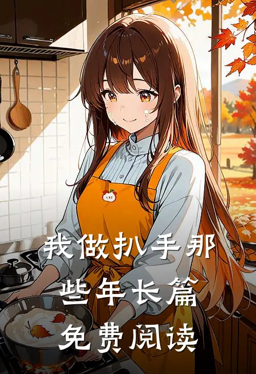 我做扒手那些年长篇免费阅读