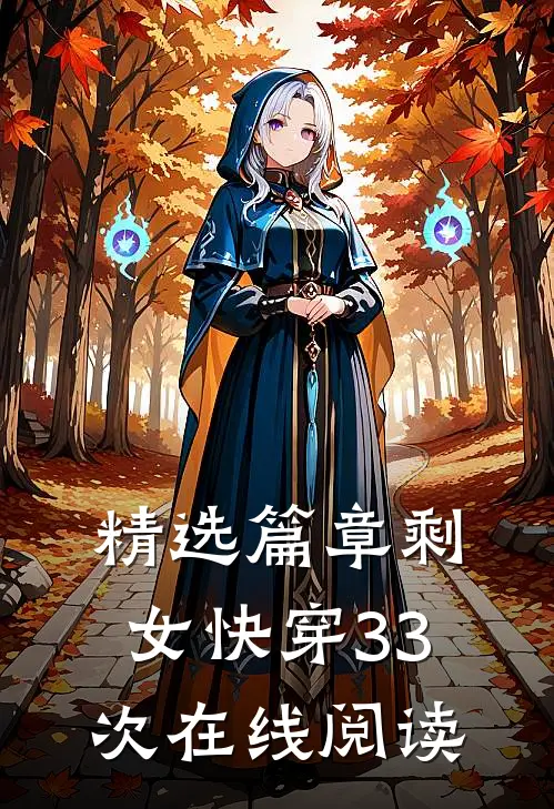 精选篇章剩女快穿33次在线阅读