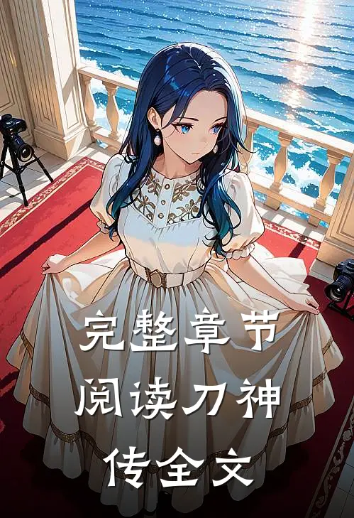 完整章节阅读刀神传全文