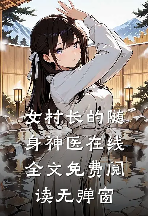 女村长的随身神医在线全文免费阅读无弹窗